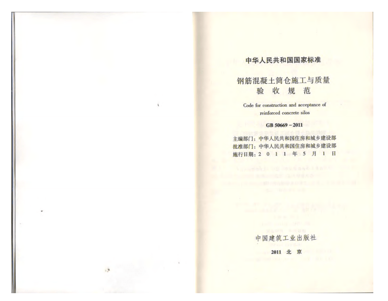 GB 50669-2011《钢筋混凝土筒仓施工与质量验收规范》.pdf 第2页