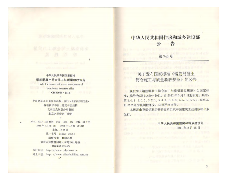 GB 50669-2011《钢筋混凝土筒仓施工与质量验收规范》.pdf 第3页