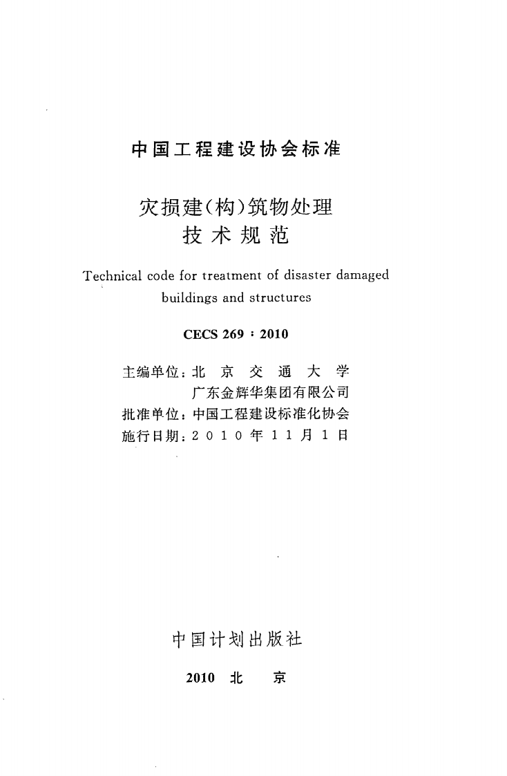 CECS 269 2010《灾损建（构）筑物处理技术规范》.pdf 第2页