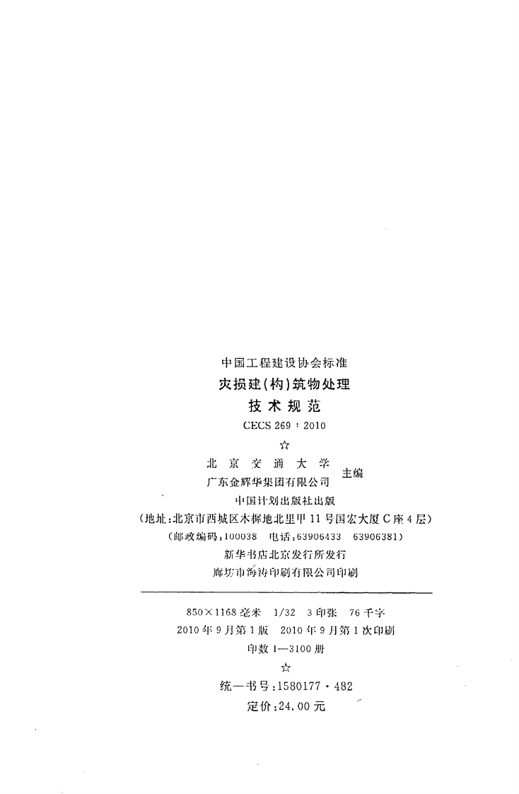 CECS 269 2010《灾损建（构）筑物处理技术规范》.pdf 第3页