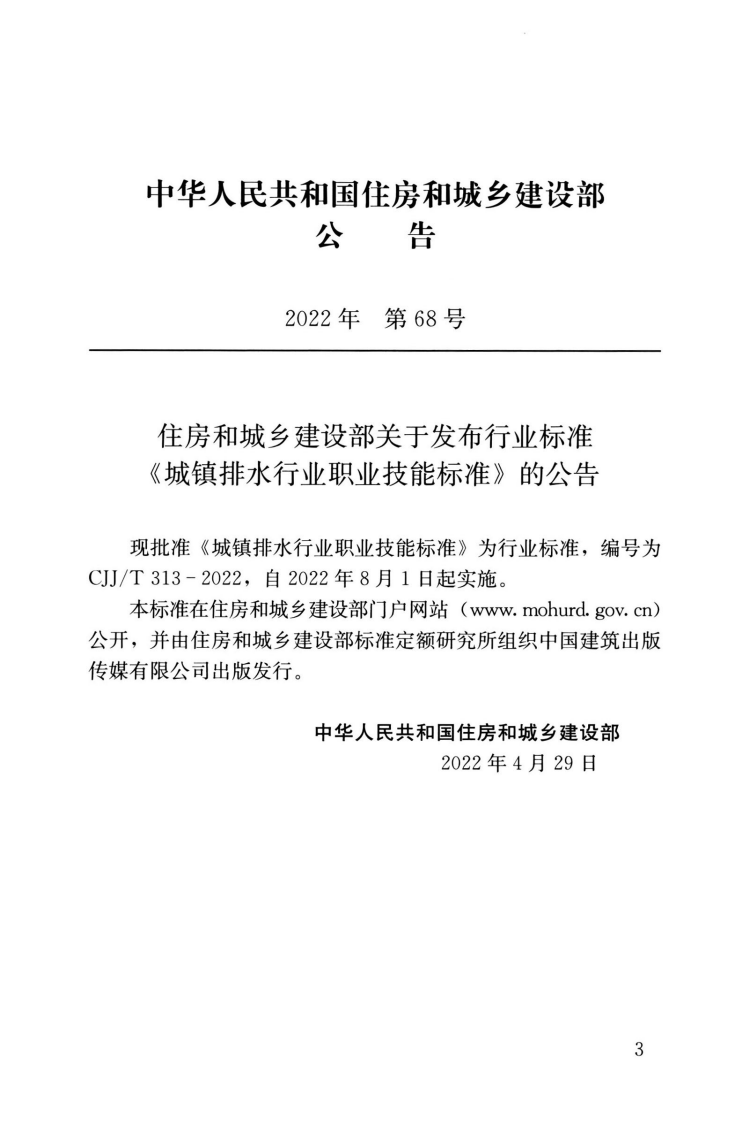 CJJT 313-2022 城镇排水行业职业技能标准.pdf 第3页