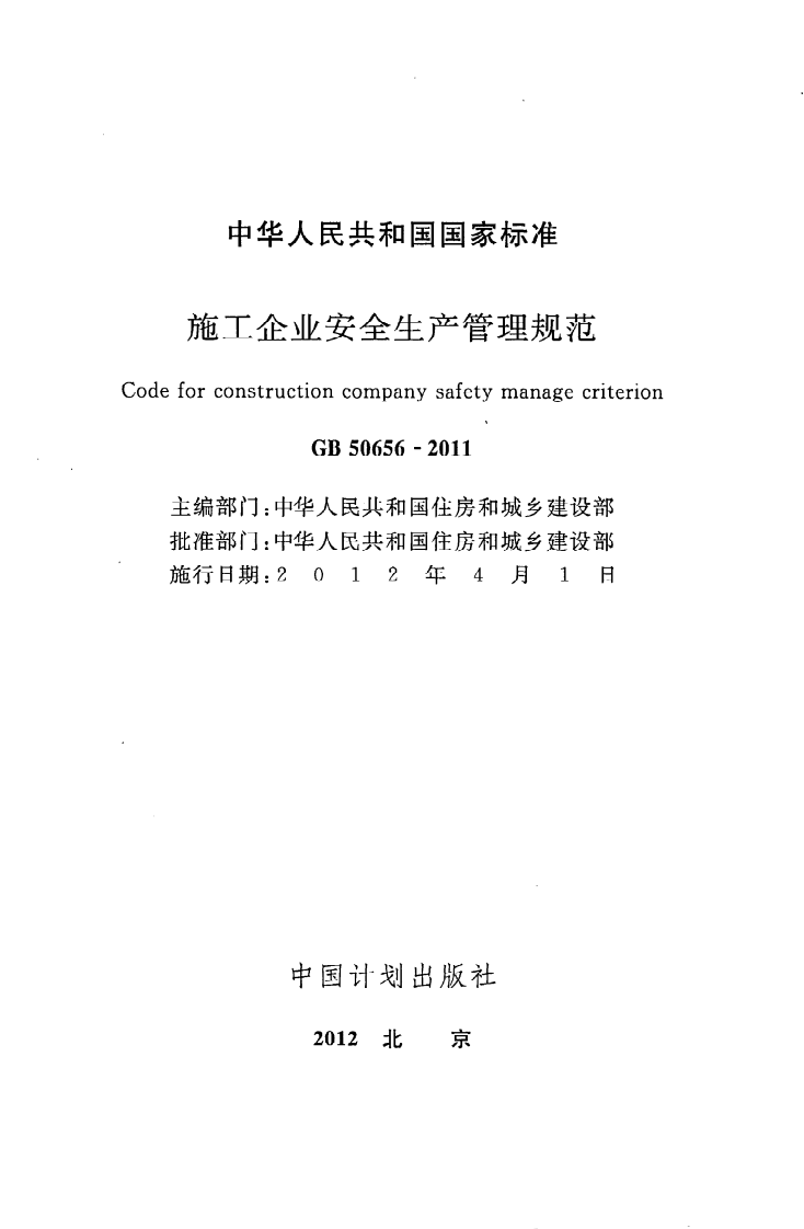 GB 50656-2011《施工企业安全生产管理规范》.pdf 第2页