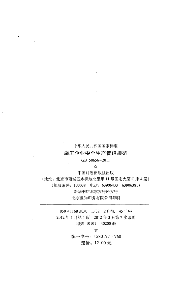 GB 50656-2011《施工企业安全生产管理规范》.pdf 第3页
