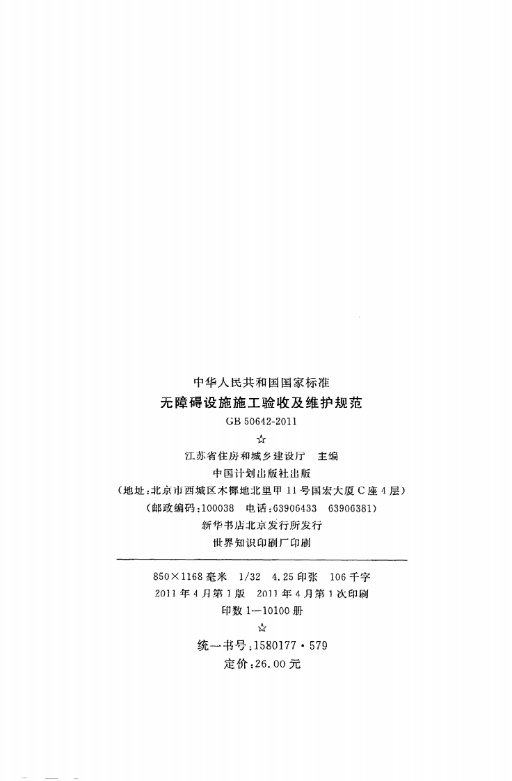 GB 50642-2011《无障碍设施施工验收及维护规范》.pdf 第2页