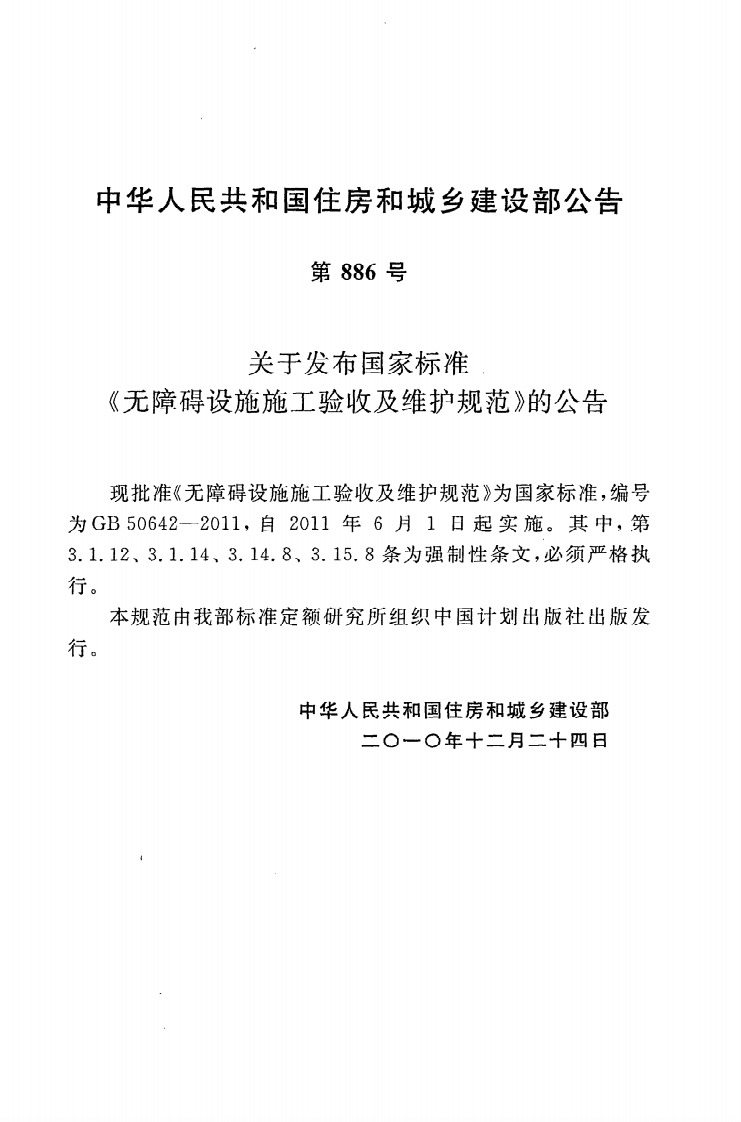 GB 50642-2011《无障碍设施施工验收及维护规范》.pdf 第3页