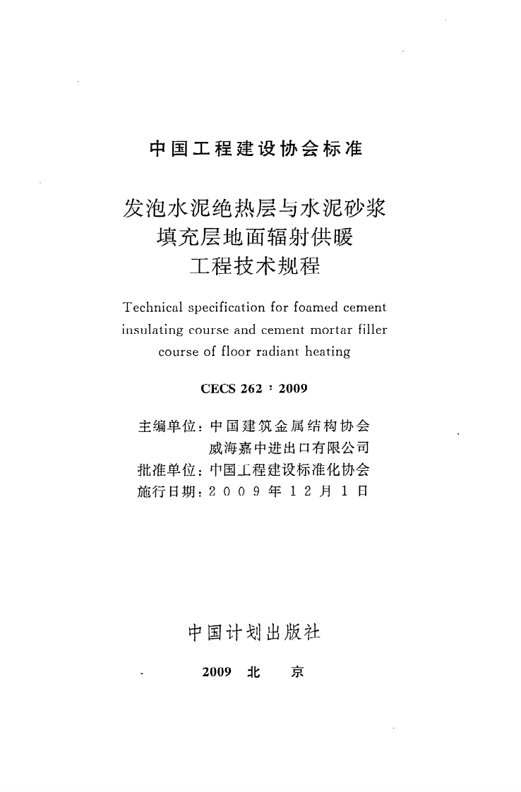CECS 262 2009《发泡水泥绝热层与水泥砂浆填充层地面辐射供暖工程技术规程》.pdf 第2页