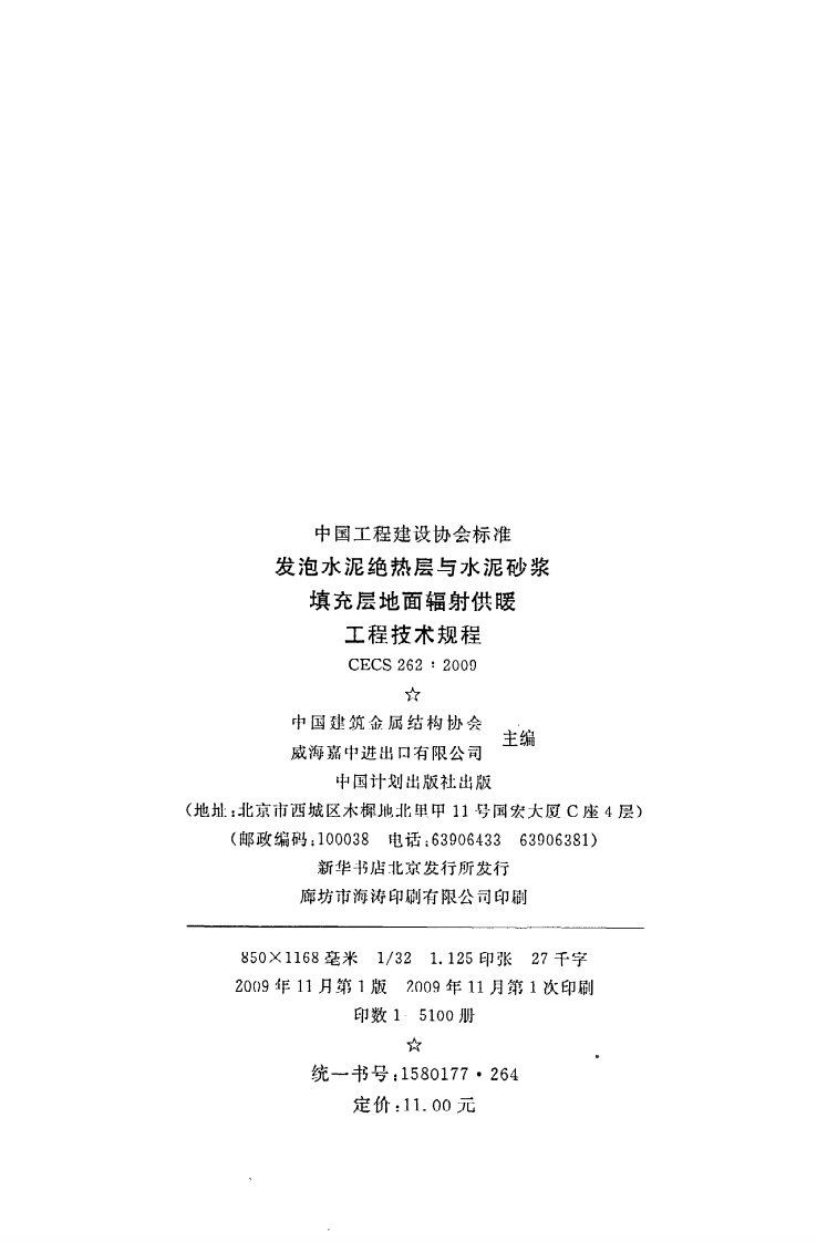 CECS 262 2009《发泡水泥绝热层与水泥砂浆填充层地面辐射供暖工程技术规程》.pdf 第3页