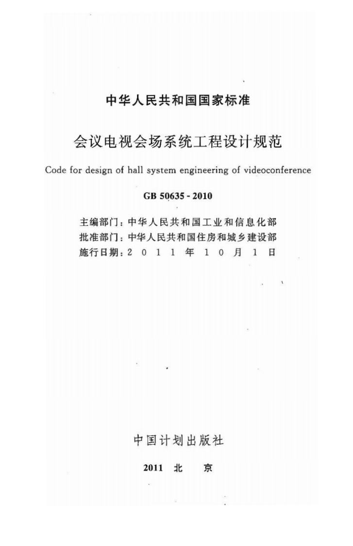 GB 50635-2010《会议电视会场系统工程设计规范》.pdf 第2页