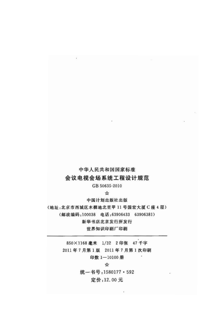 GB 50635-2010《会议电视会场系统工程设计规范》.pdf 第3页