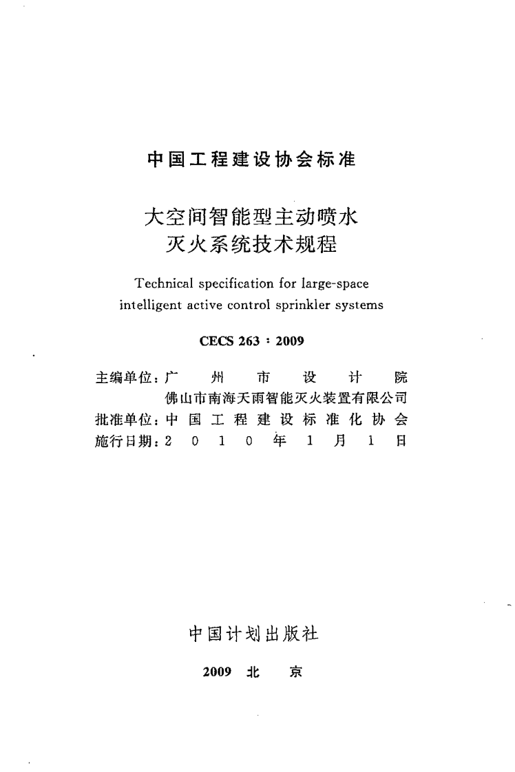 CECS 263 2009《大空间智能型主动喷水灭火系统技术规程》.pdf 第2页