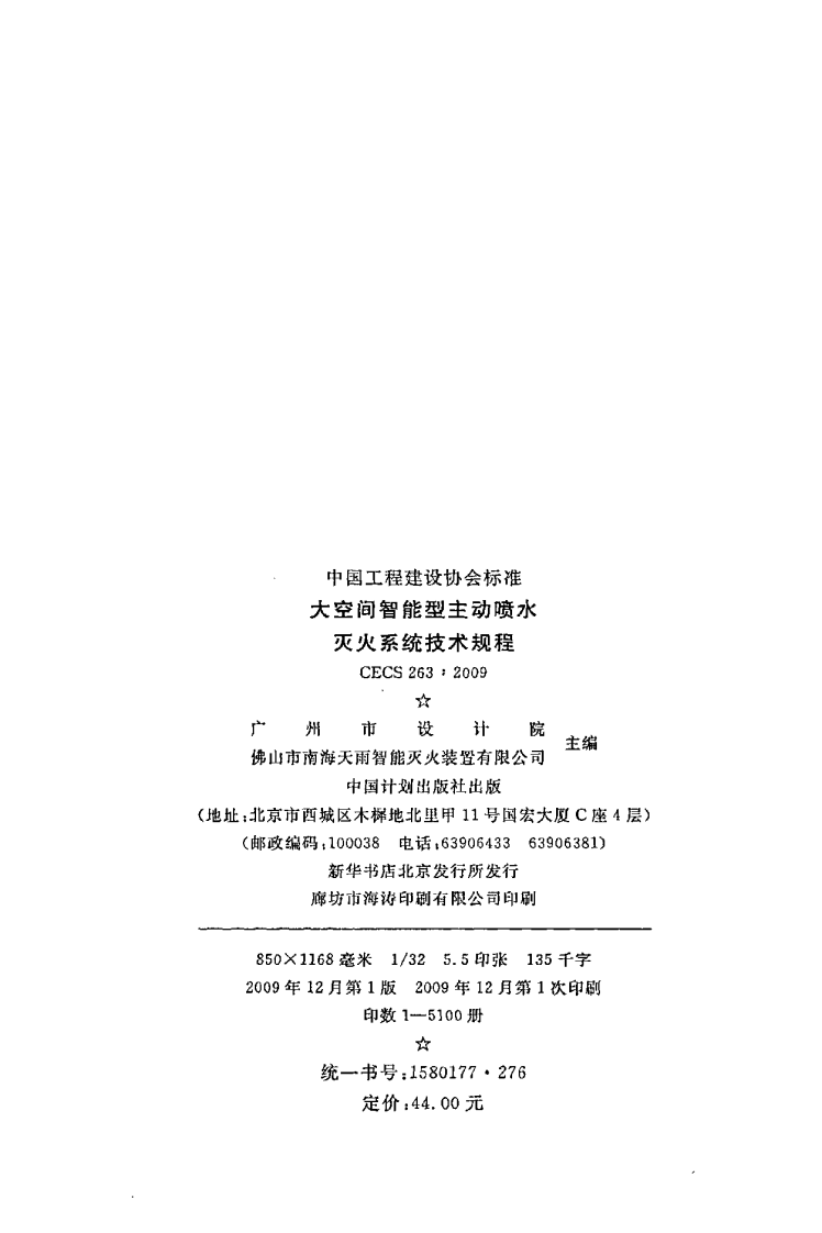 CECS 263 2009《大空间智能型主动喷水灭火系统技术规程》.pdf 第3页