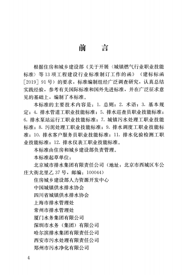 CJJT 313-2022 城镇排水行业职业技能标准.pdf 第4页