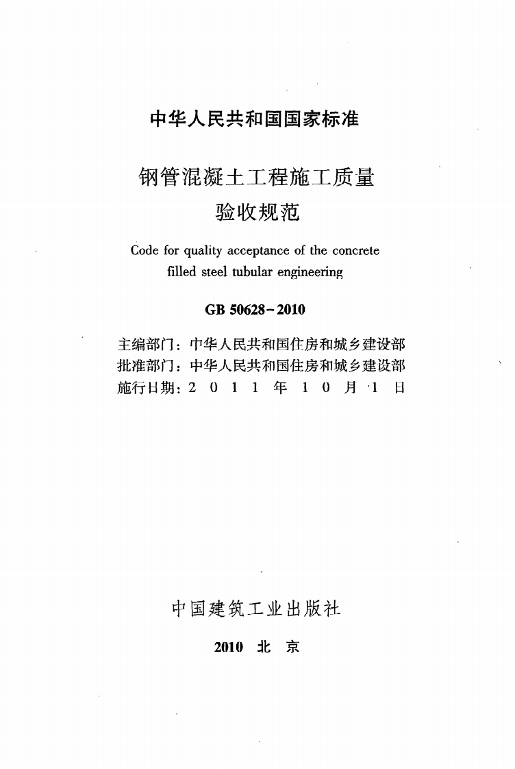 GB 50628-2010《钢管混凝土工程施工质量验收规范》.pdf 第2页