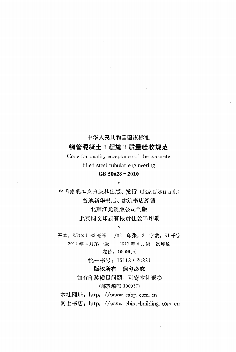 GB 50628-2010《钢管混凝土工程施工质量验收规范》.pdf 第3页