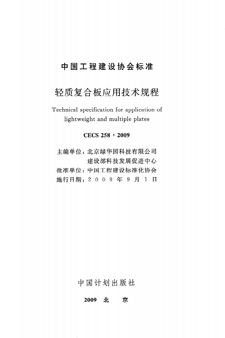 CECS 258：2009《轻质复合板应用技术规程》.pdf 第2页