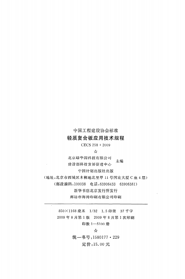 CECS 258：2009《轻质复合板应用技术规程》.pdf 第3页