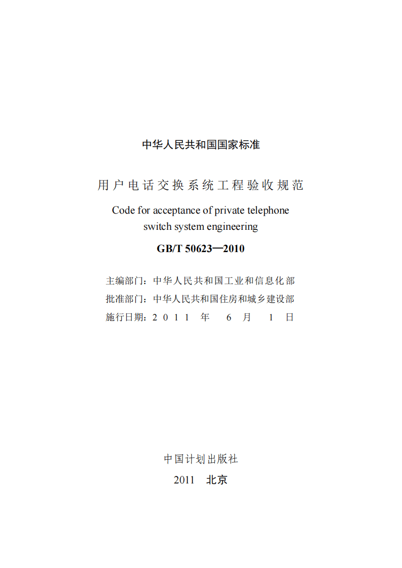 GB 50623-2010-T 《用户电话交换系统工程验收规范》.pdf 第2页