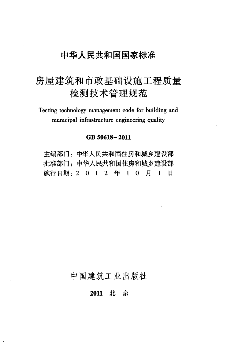 GB 50618-2011《房屋建筑和市政基础设施工程质量检测技术管理规范》.pdf 第2页
