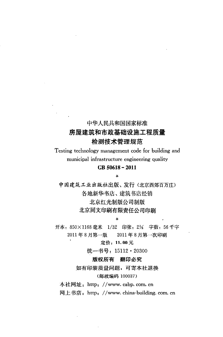GB 50618-2011《房屋建筑和市政基础设施工程质量检测技术管理规范》.pdf 第3页