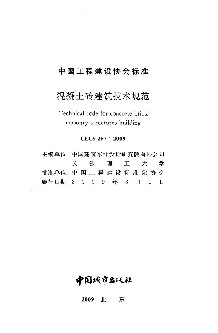 CECS 257 2009《混凝土砖建筑技术规范》.pdf 第2页