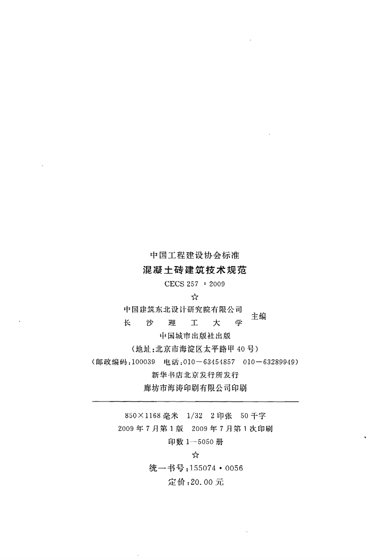 CECS 257 2009《混凝土砖建筑技术规范》.pdf 第3页