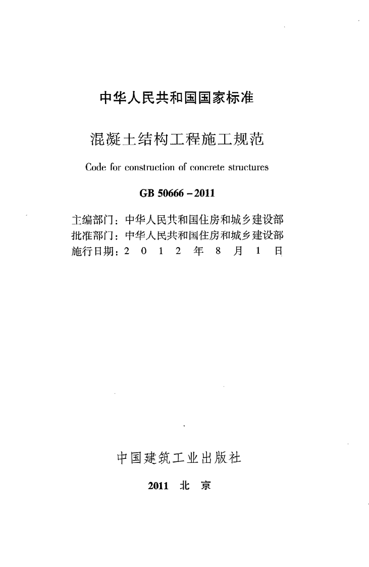 GB 50666-2011《混凝土结构工程施工规范》.pdf 第2页