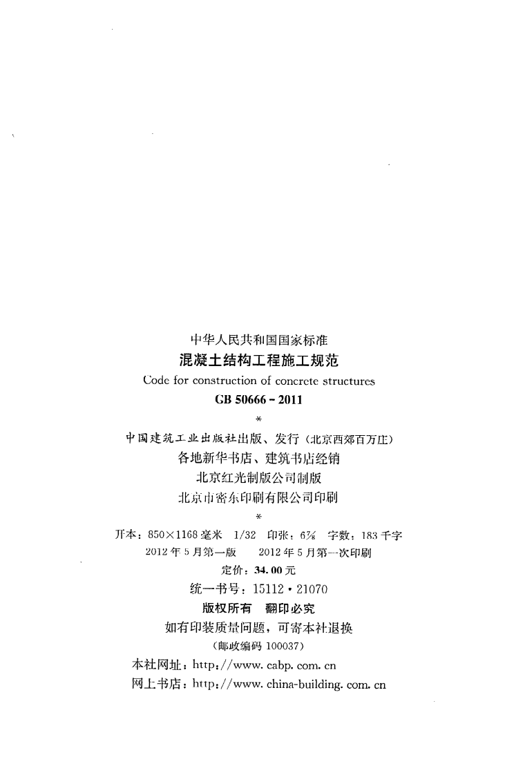 GB 50666-2011《混凝土结构工程施工规范》.pdf 第3页