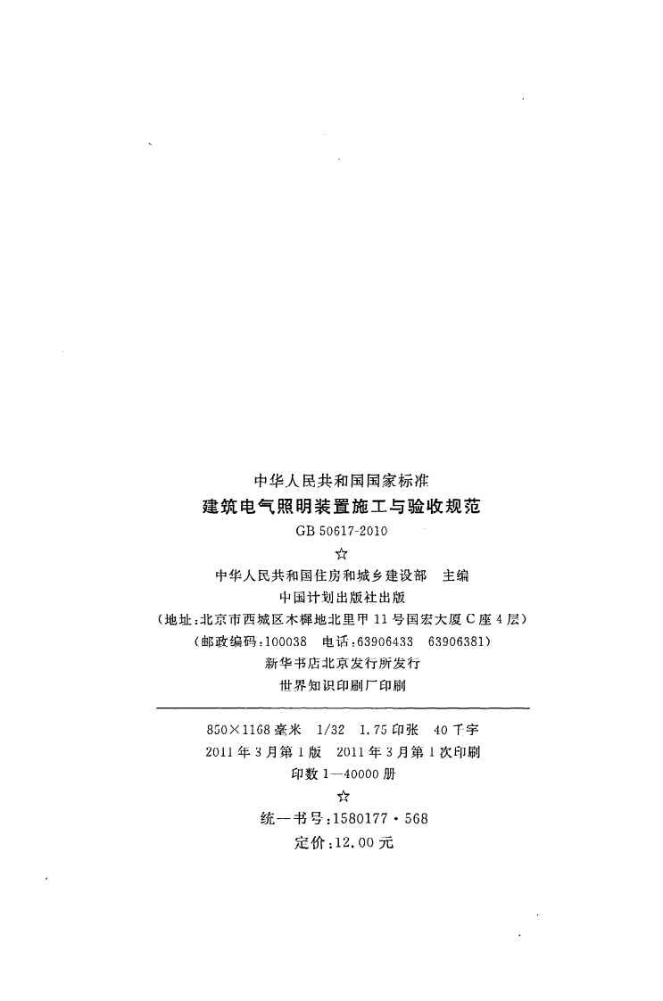 GB 50617-2010《建筑电气照明装置施工与验收规范》.pdf 第3页