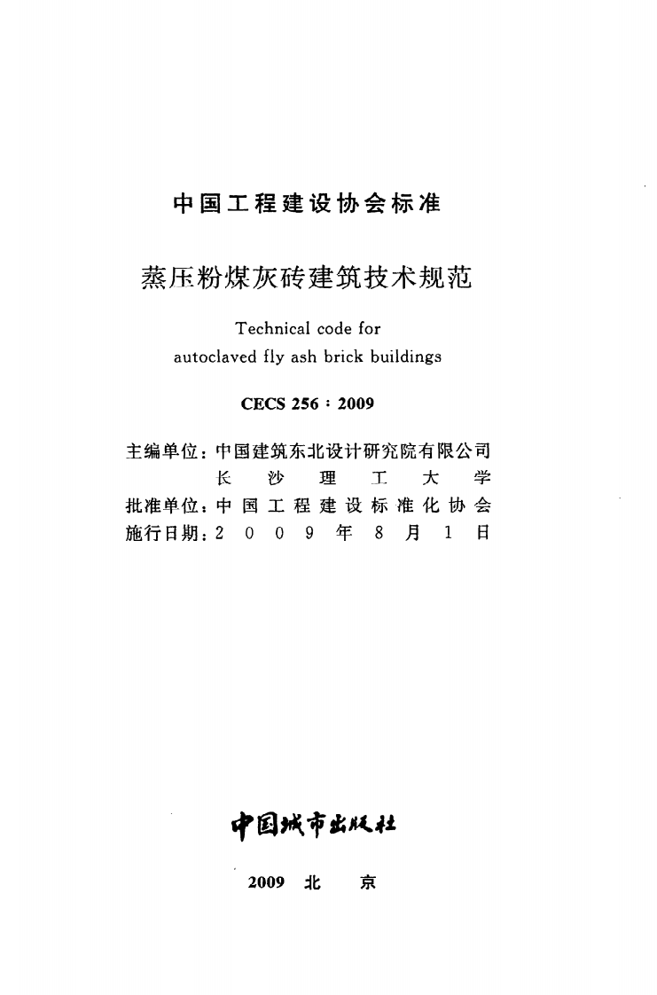CECS 256：2009《蒸压粉煤灰砖建筑技术规范》.pdf 第2页