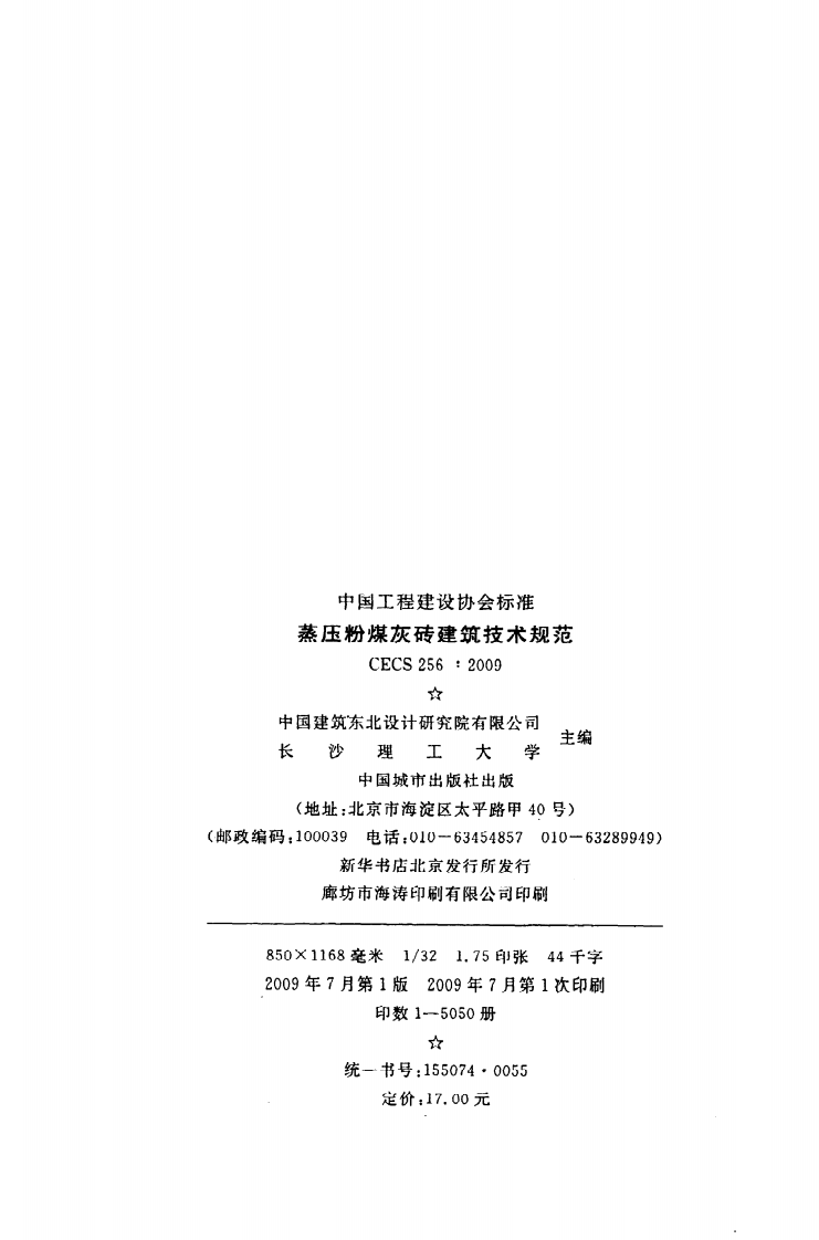 CECS 256：2009《蒸压粉煤灰砖建筑技术规范》.pdf 第3页