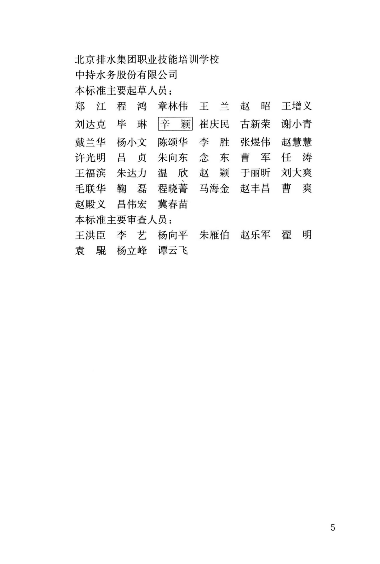CJJT 313-2022 城镇排水行业职业技能标准.pdf 第5页