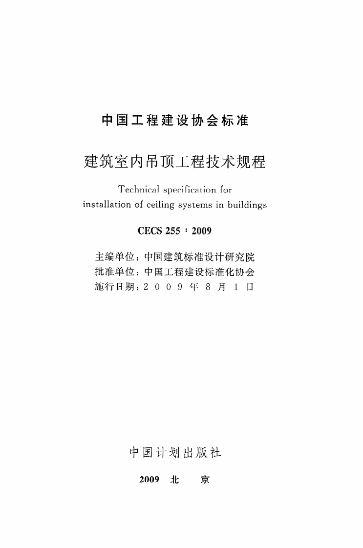 CECS 255 2009《建筑室内吊顶工程技术规程》.pdf 第2页