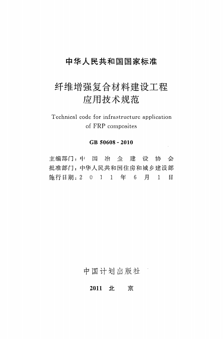 GB 50608-2010《纤维增强复合材料建设工程应用技术规范》.pdf 第2页
