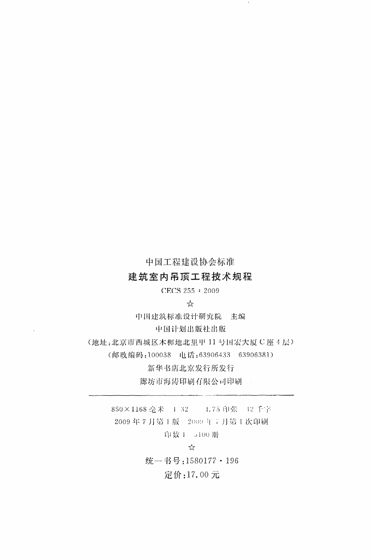CECS 255 2009《建筑室内吊顶工程技术规程》.pdf 第3页
