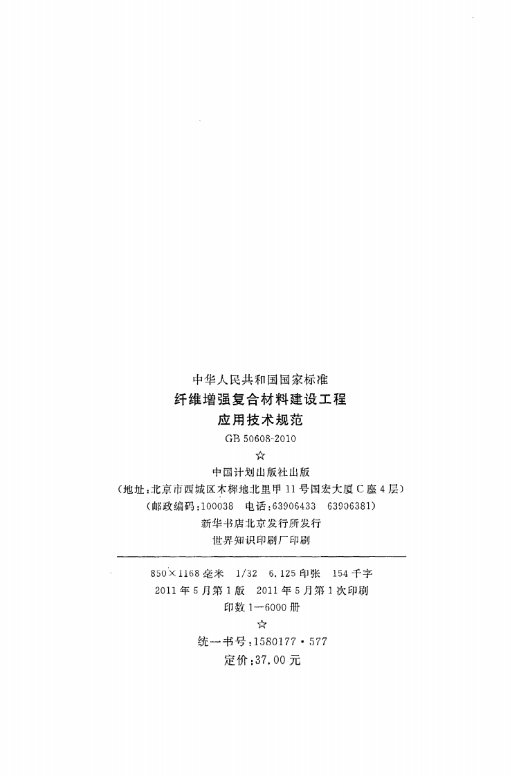 GB 50608-2010《纤维增强复合材料建设工程应用技术规范》.pdf 第3页