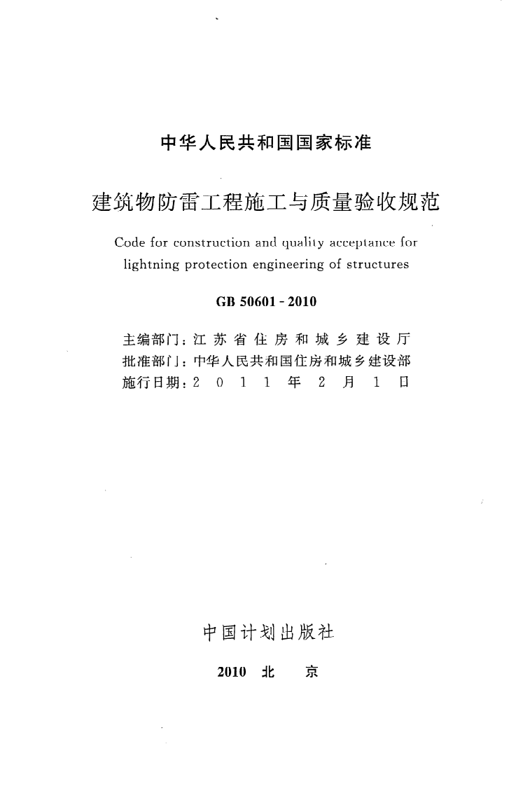 GB 50601-2010《建筑物防雷工程施工与质量验收规范》.pdf 第2页