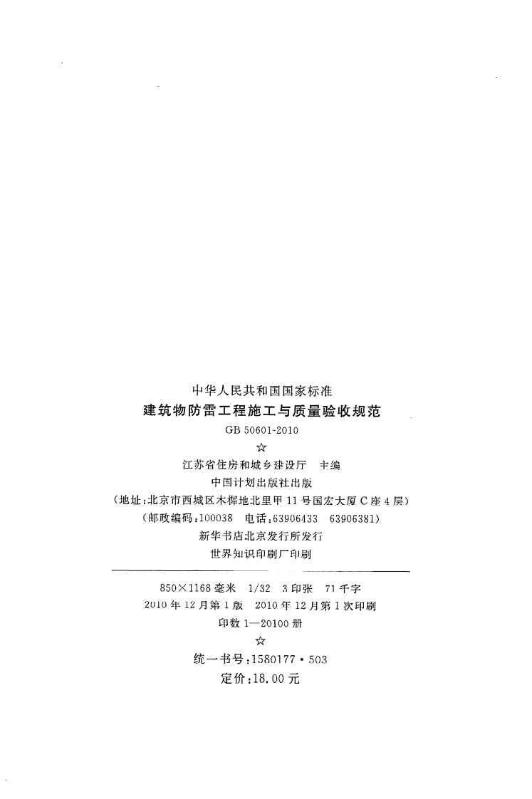 GB 50601-2010《建筑物防雷工程施工与质量验收规范》.pdf 第3页