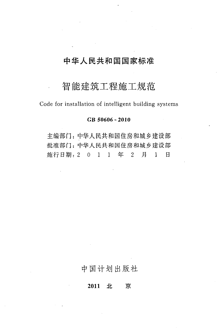 GB 50606-2010《智能建筑工程施工规范》.pdf 第2页