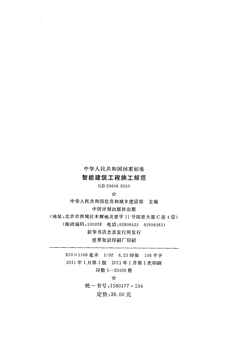 GB 50606-2010《智能建筑工程施工规范》.pdf 第3页