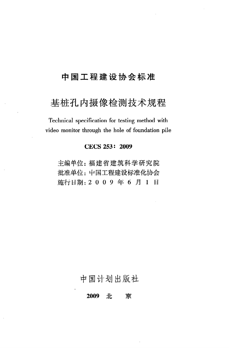 CECS 253 2009《基桩孔内摄像检测技术规程》.pdf 第2页