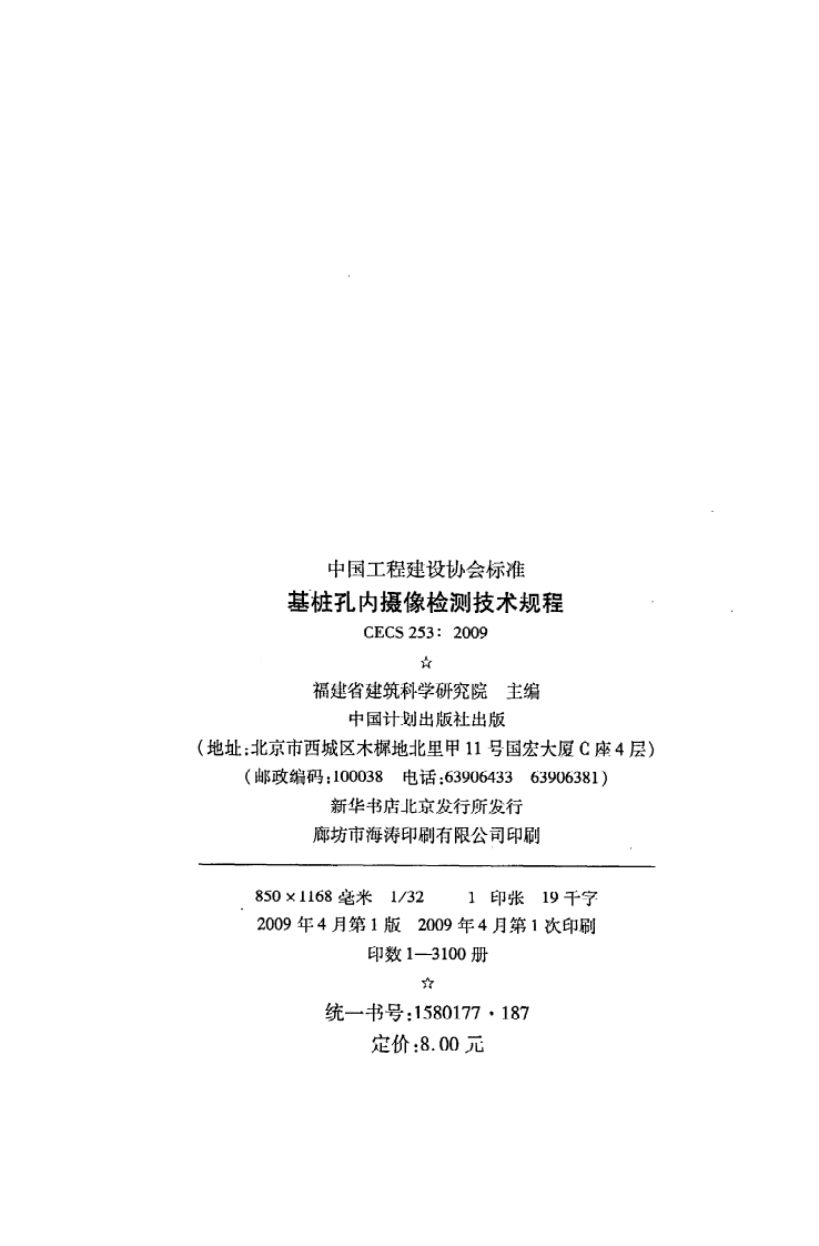 CECS 253 2009《基桩孔内摄像检测技术规程》.pdf 第3页
