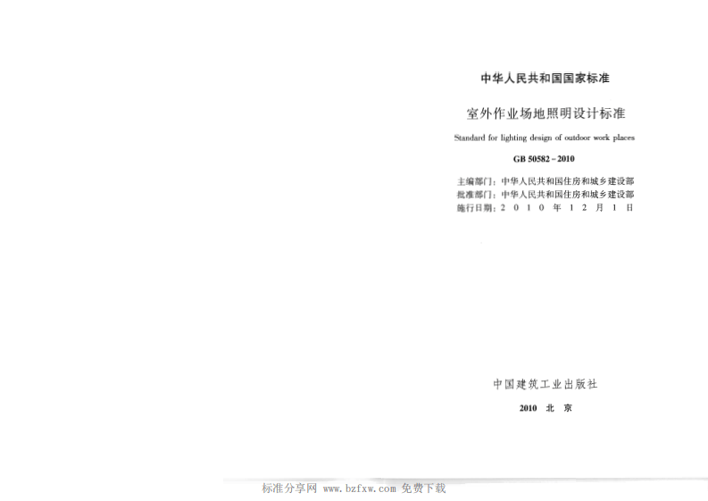 GB 50582-2010《室外作业场地照明设计标准 》.pdf 第2页