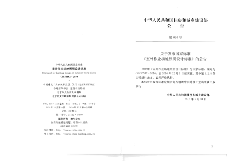 GB 50582-2010《室外作业场地照明设计标准 》.pdf 第3页