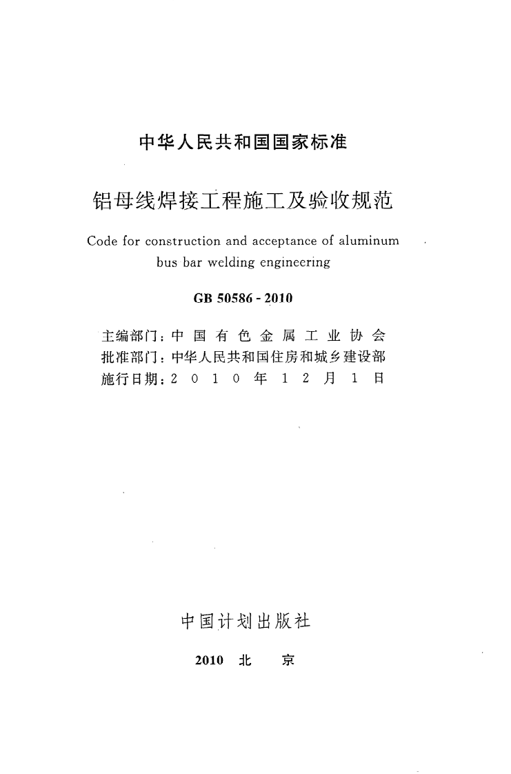 GB 50586-2010《铝母线焊接工程施工及验收规范》.pdf 第2页