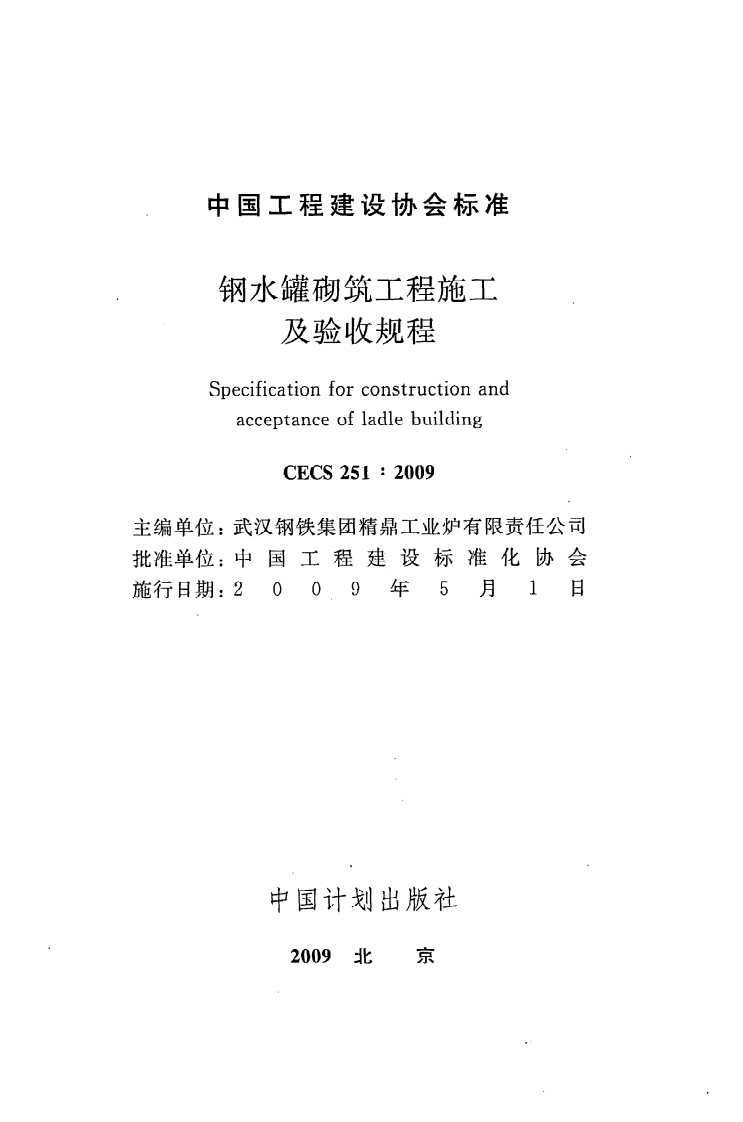 CECS 251：2009《钢水罐砌筑工程施工及验收规程》.pdf 第2页