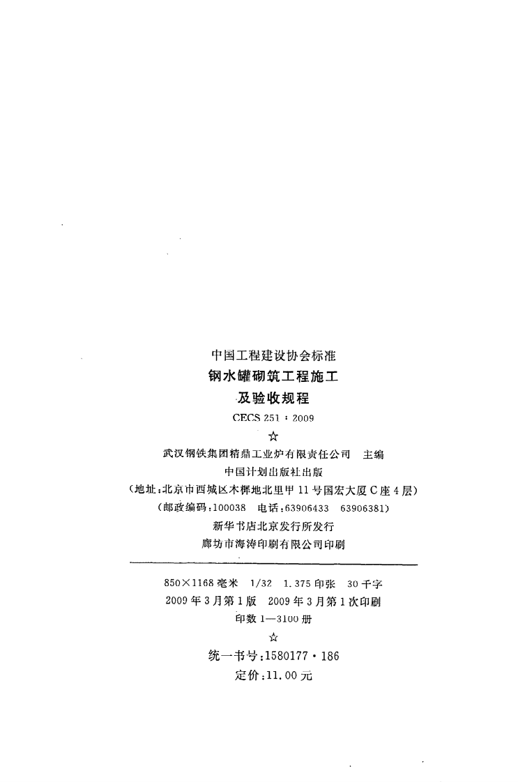CECS 251：2009《钢水罐砌筑工程施工及验收规程》.pdf 第3页