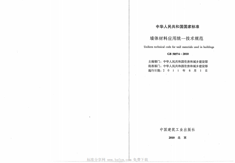 GB 50574-2010《墙体材料应用统一技术规范》.pdf 第2页