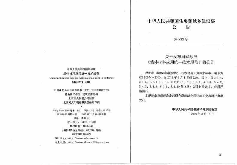GB 50574-2010《墙体材料应用统一技术规范》.pdf 第3页