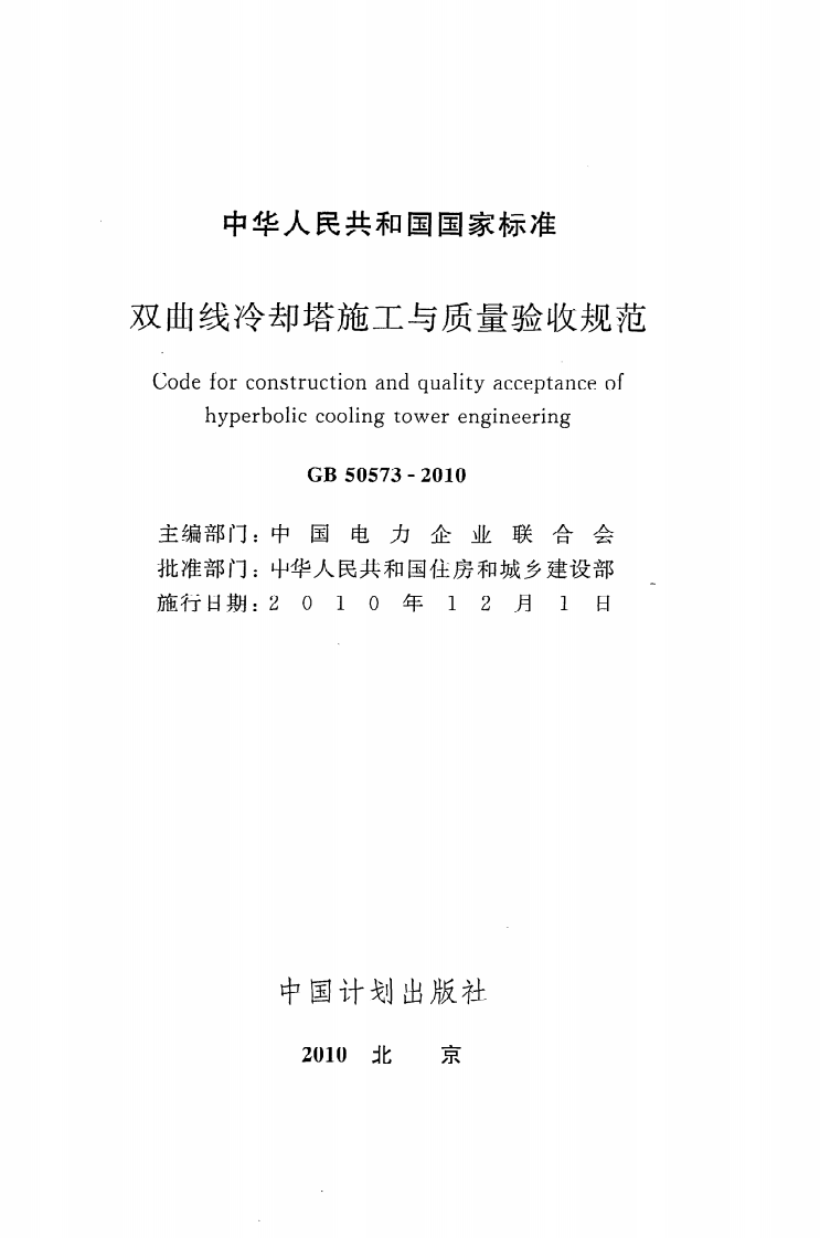 GB 50573-2010《双曲线冷却塔施工与质量验收规范》.pdf 第2页