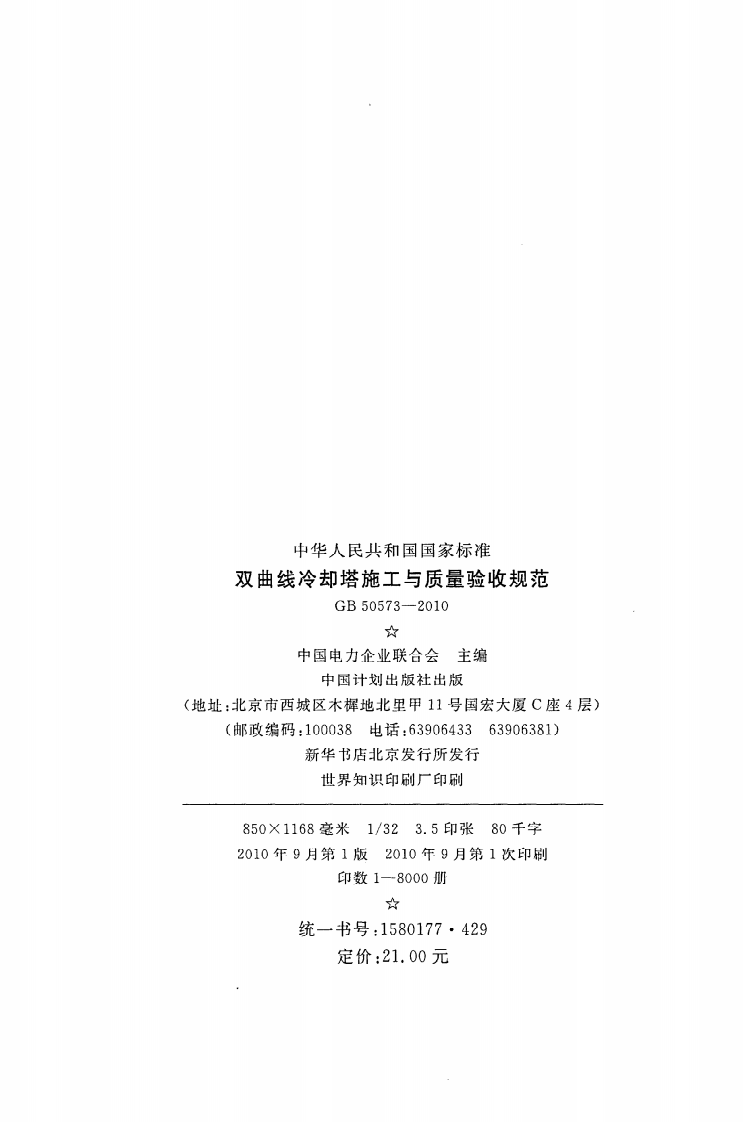 GB 50573-2010《双曲线冷却塔施工与质量验收规范》.pdf 第3页